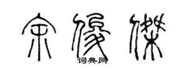 陈声远余俊杰篆书个性签名怎么写