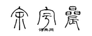 陈声远余宇晨篆书个性签名怎么写