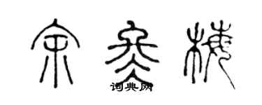 陈声远余冬梅篆书个性签名怎么写