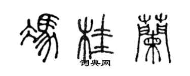 陈声远冯桂兰篆书个性签名怎么写