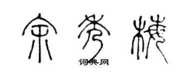 陈声远余秀梅篆书个性签名怎么写