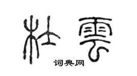 陈声远杜云篆书个性签名怎么写