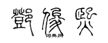 陈声远邓俊熙篆书个性签名怎么写