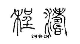 陈声远程涛篆书个性签名怎么写