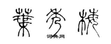 陈声远叶秀梅篆书个性签名怎么写