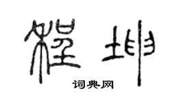 陈声远程坤篆书个性签名怎么写