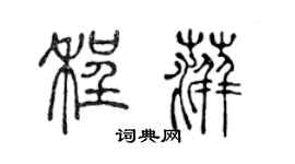 陈声远程萍篆书个性签名怎么写