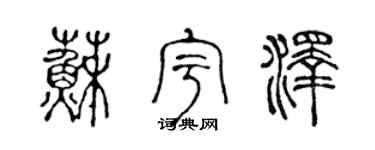 陈声远苏宇泽篆书个性签名怎么写