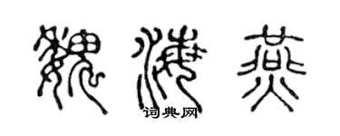 陈声远魏海燕篆书个性签名怎么写