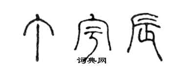 陈声远丁宇辰篆书个性签名怎么写