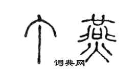 陈声远丁燕篆书个性签名怎么写