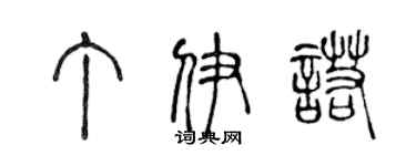 陈声远丁伊诺篆书个性签名怎么写