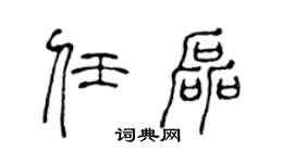 陈声远任磊篆书个性签名怎么写