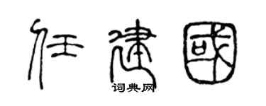 陈声远任建国篆书个性签名怎么写