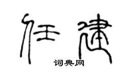 陈声远任建篆书个性签名怎么写