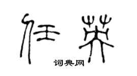 陈声远任英篆书个性签名怎么写