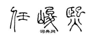 陈声远任峻熙篆书个性签名怎么写