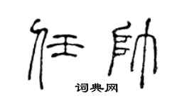 陈声远任帅篆书个性签名怎么写