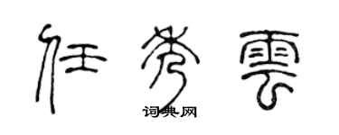 陈声远任秀云篆书个性签名怎么写