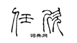 陈声远任欣篆书个性签名怎么写