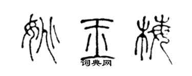 陈声远姚玉梅篆书个性签名怎么写