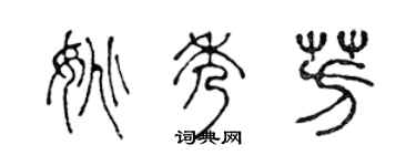 陈声远姚秀芳篆书个性签名怎么写