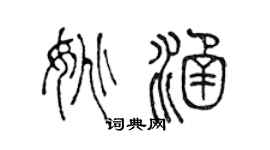 陈声远姚涵篆书个性签名怎么写