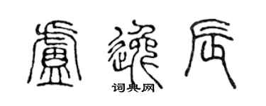 陈声远卢逸辰篆书个性签名怎么写