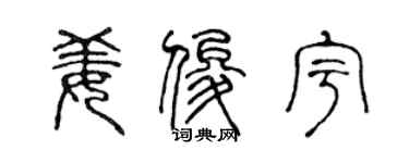 陈声远姜俊宇篆书个性签名怎么写