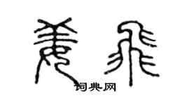 陈声远姜飞篆书个性签名怎么写