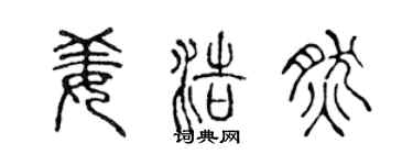 陈声远姜浩然篆书个性签名怎么写