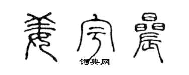 陈声远姜宇晨篆书个性签名怎么写