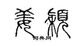 陈声远姜颖篆书个性签名怎么写