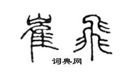 陈声远崔飞篆书个性签名怎么写