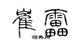 陈声远崔雷篆书个性签名怎么写