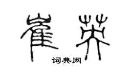 陈声远崔英篆书个性签名怎么写