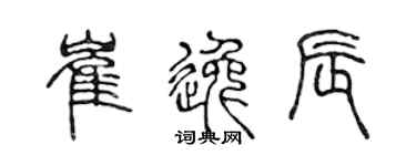 陈声远崔逸辰篆书个性签名怎么写