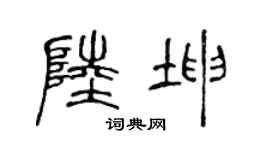 陈声远陆坤篆书个性签名怎么写