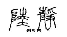 陈声远陆静篆书个性签名怎么写