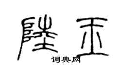 陈声远陆玉篆书个性签名怎么写