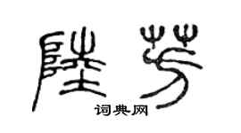 陈声远陆芳篆书个性签名怎么写