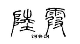 陈声远陆霞篆书个性签名怎么写