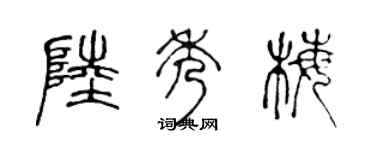 陈声远陆秀梅篆书个性签名怎么写