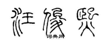 陈声远汪俊熙篆书个性签名怎么写