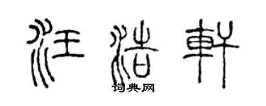 陈声远汪浩轩篆书个性签名怎么写