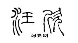 陈声远汪欣篆书个性签名怎么写