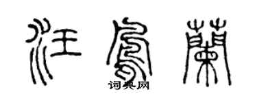 陈声远汪凤兰篆书个性签名怎么写