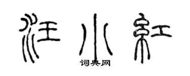 陈声远汪小红篆书个性签名怎么写