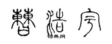 陈声远曹浩宇篆书个性签名怎么写