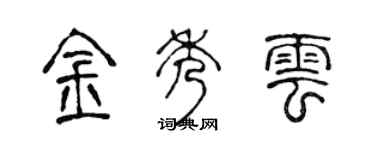 陈声远金秀云篆书个性签名怎么写